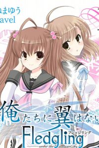 俺たちに翼はない　フレッジリング (Raw – Free)
