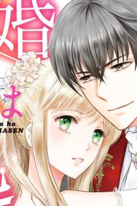この結婚からは逃げられません～放蕩伯爵は淫らな策士～ (Raw – Free)