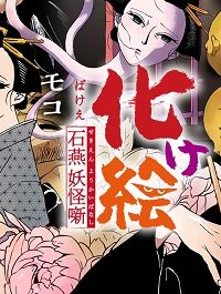 化け絵 石燕妖怪噺 (Raw – Free)