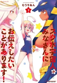 スク水宇宙人がみなさんにお伝えしたいことがあります ！ (Raw – Free)