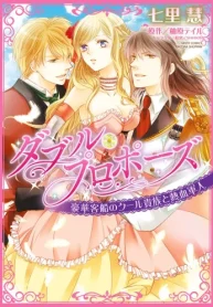 ダブル・プロポーズ 豪華客船のクール貴族と熱血軍人 (Raw – Free)
