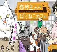 猫神主人のばけねこカフェ (Raw – Free)