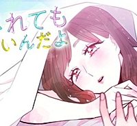 愛されてもいいんだよ (Raw – Free)