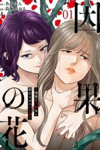 因果の花～復讐の不倫女と罪だらけのサレ妻～ (Raw – Free)
