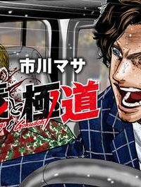 正義と極道 (Raw – Free)