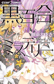 黒百合ミステリー (Raw – Free)