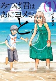 みつば君はあにヨメさんと。 (Raw – Free)