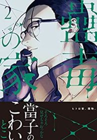 蠱毒の家【コミックス版】 (Raw – Free)