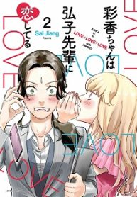 彩香ちゃんは弘子先輩に恋してる (Raw – Free)