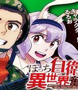 ぼっち自衛官の異世界奮戦記 (Raw – Free)