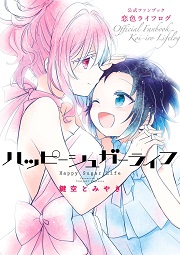 ハッピーシュガーライフ 公式ファンブック 恋色ライフログ (Raw – Free)
