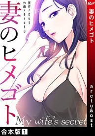 妻のヒメゴト【合本版】 (Raw – Free)