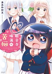観音寺睡蓮の苦悩 (Raw – Free)