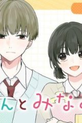 無口くんとみなみちゃん (Raw – Free)