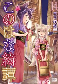 このはな綺譚 (Raw – Free)