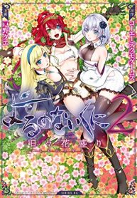 よるのないくに２～日々花盛り～ (Raw – Free)