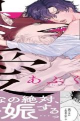 オオカミ様の一途な暴愛 (Raw – Free)