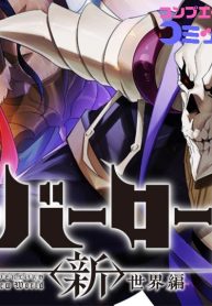 オーバーロード＜新＞世界編 (Raw – Free)