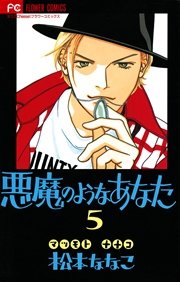 悪魔のようなあなた (Raw – Free)