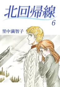 北回帰線 (Raw – Free)