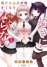 俺だけは八木坂さくらを好きにならない (Raw – Free)