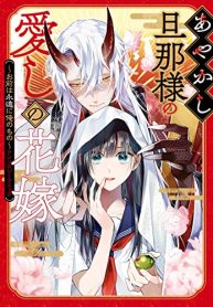 あやかし旦那様の愛しの花嫁～お前は永遠に俺のもの～アンソロジーコミック (Raw – Free)