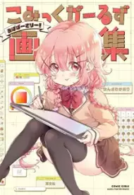こみっくがーるず画集 ～あばばーさりー！～ (Raw – Free)