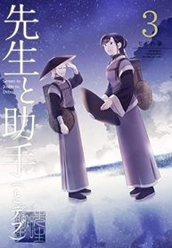 先生と助手（とデブ） (Raw – Free)