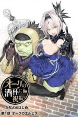 オークの酒杯に祝福を (Raw – Free)