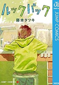 ルックバック (Raw – Free)