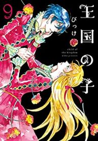 王国の子 (Raw – Free)