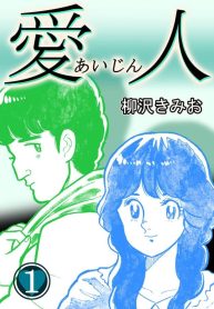 愛人 (Raw – Free)