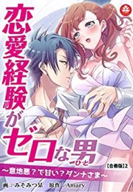 恋愛経験がゼロな男 ～意地悪？で甘い？ダンナさま (Raw – Free)