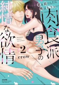 君を前にしたら俺はもうっ… 肉食派男子の純情な欲情 (Raw – Free)