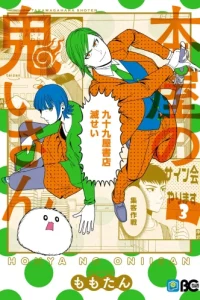 本屋の鬼いさん (Raw – Free)