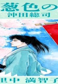 浅葱色の風 沖田総司 (Raw – Free)
