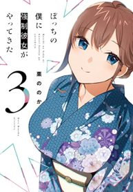 ぼっちの僕に強制彼女がやってきた (Raw – Free)