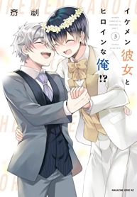 イケメン彼女とヒロインな俺！ (Raw – Free)