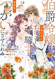 伯爵令嬢は犬猿の仲のエリート騎士と強制的につがいにさせられる (Raw – Free)