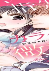甘い指先、カラダに微熱 ―欲情男子のいけない溺愛― (Raw – Free)