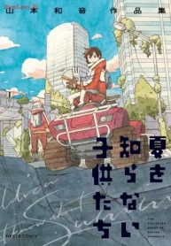夏を知らない子供たち 山本和音作品集 (Raw – Free)