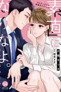 素直になりなよ。 けんかっぷるの新婚甘ラブバトル (Raw – Free)