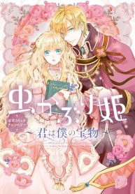 虫かぶり姫 公式コミックアンソロジー～君は僕の宝物～ (Raw – Free)