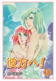 彼方へ！ (Raw – Free)