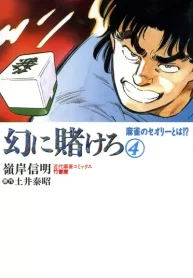 幻に賭けろ (Raw – Free)