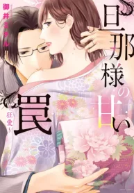 旦那様の甘い罠 ～狂愛～ (Raw – Free)