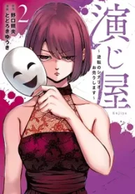 演じ屋 ～逆転のシナリオお売りします～ (Raw – Free)
