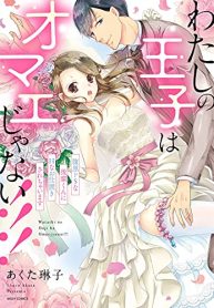 わたしの王子はオマエじゃない!!! 腹黒ドsな後輩くんにhなお仕置きされちゃいます (Raw – Free)