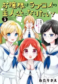 お嬢様はラブコメの主人公になりたい！ (Raw – Free)