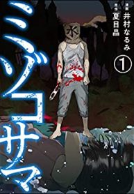ミゾコサマ (Raw – Free)
